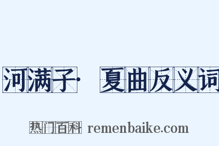 河满子·夏曲反义词是什么意思的图片